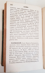 Словарь достопамятных людей русской земли, содержащий в себе жизнь и деяния знаменитых полководцев, министров и мужей государственных. Часть 1 и 4.  Дм.Бантыш-Каменский.  1836 г.