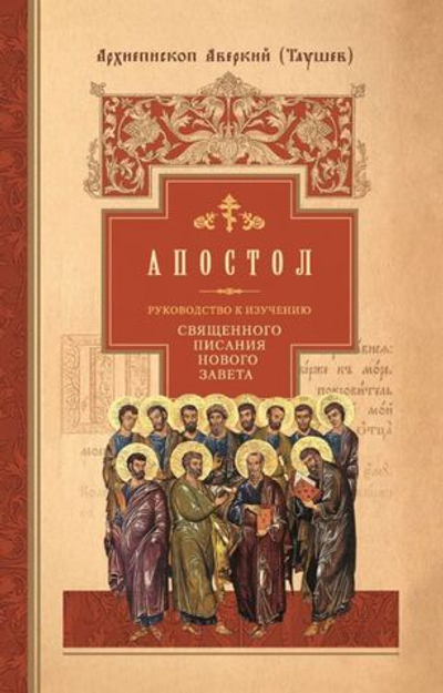 Апостол. Руководство к изучению Священного Писания Нового Завета. Архиеп. Аверкий (Таушев)