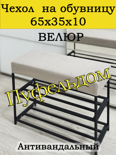 Чехол 65х35х10 на обувницу