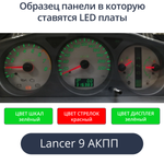 Светодиодная плата для панели Mitsubishi Lancer 9 на АКПП (Зелёные шкалы и дисплей, красные стрелки)