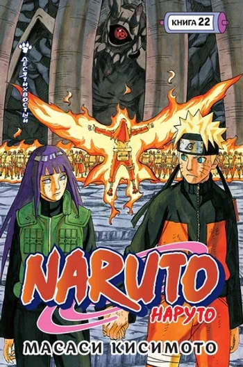 Naruto. Наруто. Книга 22. Десятихвостый