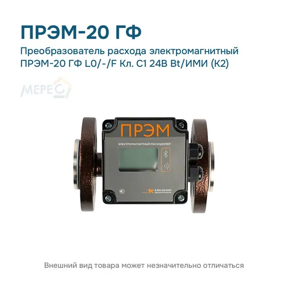 Преобразователь расхода электромагнитный ПРЭМ-20 ГФ L0/-/F Кл. C1 24В Bt/ИМИ (К2)