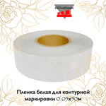 Пленка белая для контурной маркировки 0.05х50м AURA