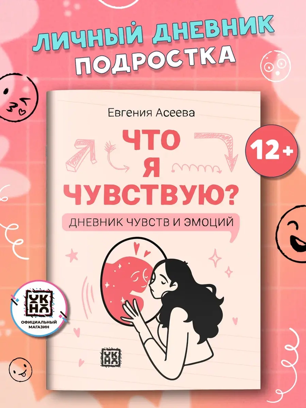 Что я чувствую? Дневник чувств и эмоций