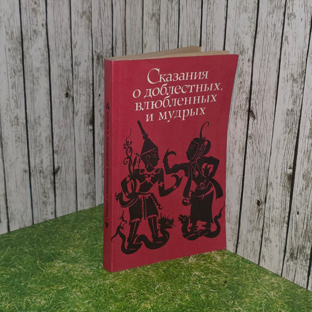 Сказания о доблестных, влюбленных и мудрых