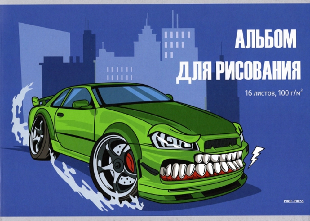 Альбом д/рис.16л ПП Дерзкая машинка, офс., 16-9541 *20