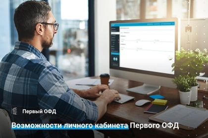 Возможности личного кабинета Первого ОФД