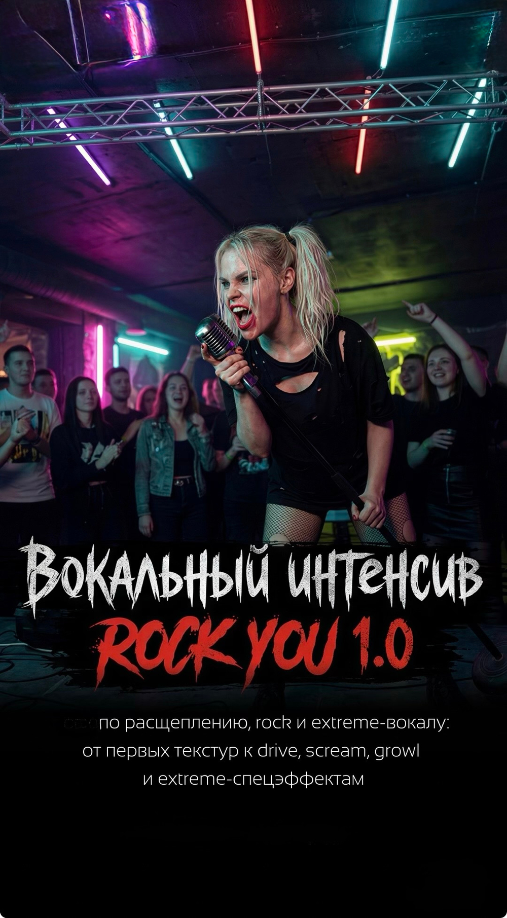 ROCK YOU 1.0 Интенсив по расщеплению, rock и extreme-вокалу СТАРТ 18 МАЯ!