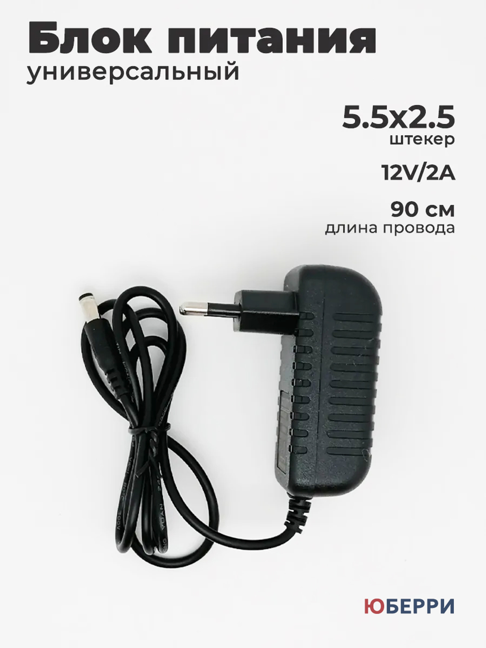 Блок питания 12V 2А универсальный 5.5x2.5