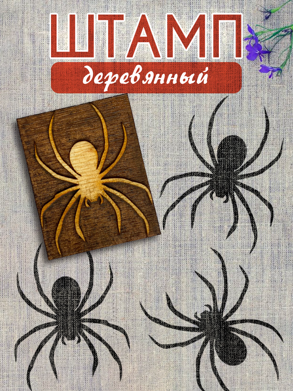 Деревянный штамп 438