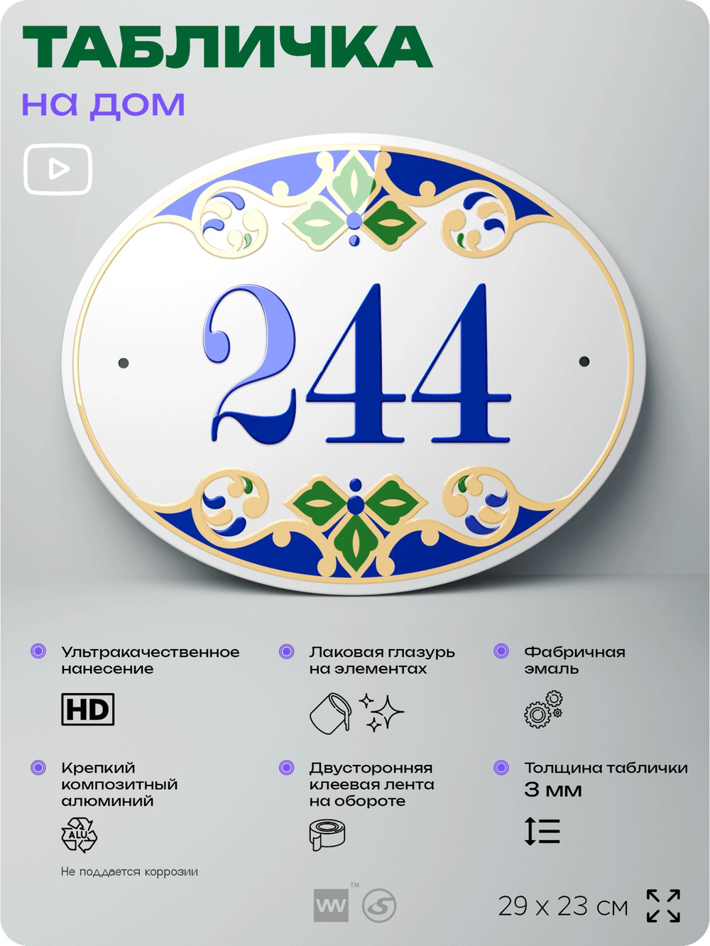 Адресная табличка с номером дома 244, на фасад и забор, на дверь, овальная в средиземноморском стиле, 29х23 см, Айдентика Технолоджи