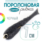 Поролоновая рыбка (двойник) Контакт (7см)
