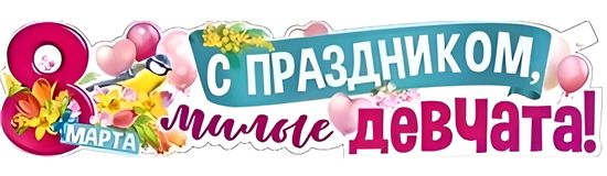 Плакат-растяжка "С Праздником, Милые Девчата!" (8 марта), 100х22 см