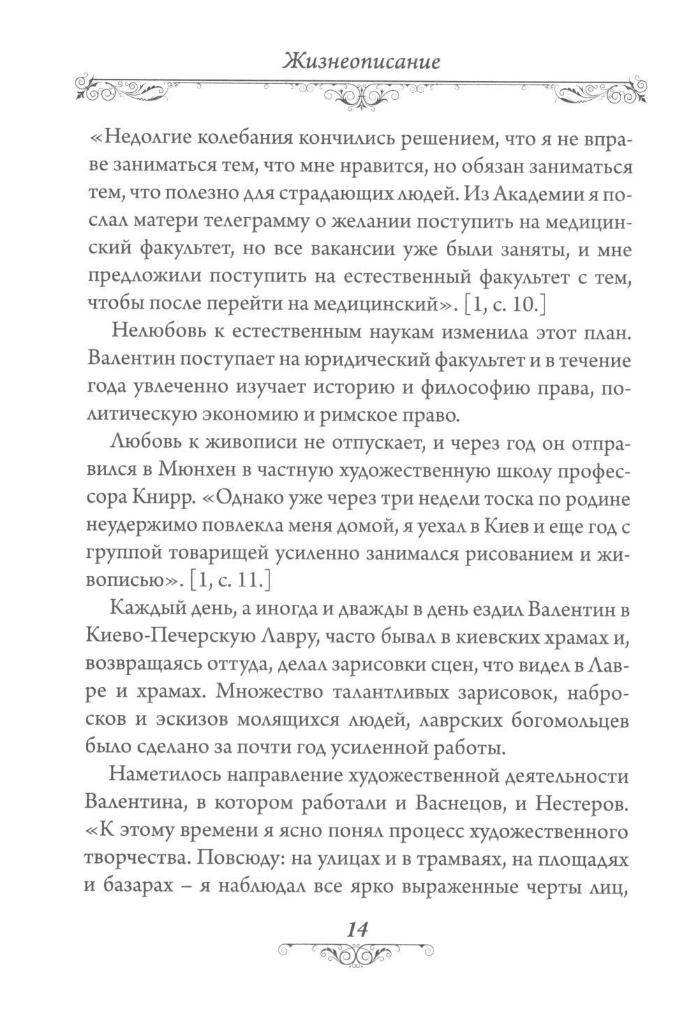 Святитель Лука (Войно-Ясенецкий)