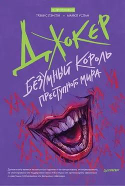 Джокер. Безумный король преступного мира