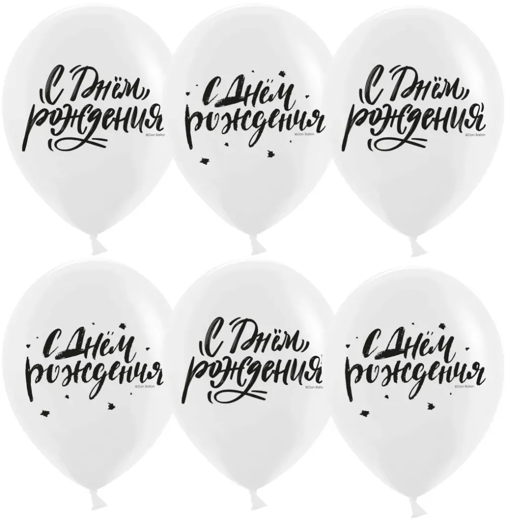 Шар (12''/30 см) С Днем Рождения! (шрифты), Белый, пастель, 2 ст, 25 шт.