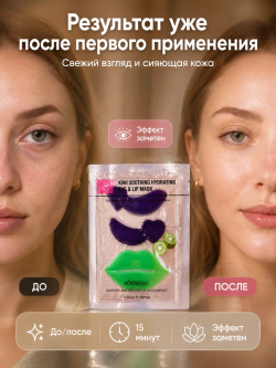 Маска для зоны вокруг глаз и губ KORMESIC с киви 8 г + 8 г