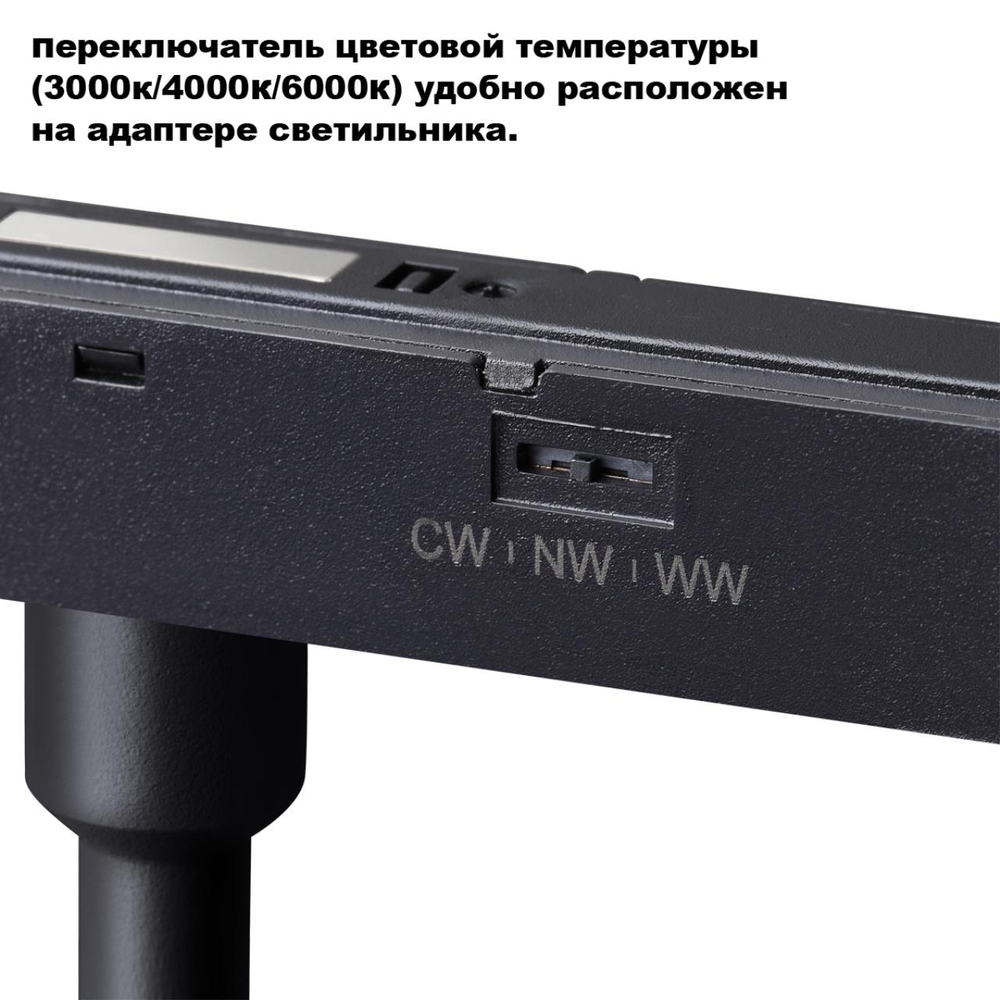 359688 SHINO NT25 162 черный Трековый светильник для низков. шинопровода с переключ. цв. темпер. IP20 LED 3000К\4000К\6000К 18W 48V FLUM