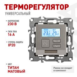 Терморегулятор ЭРА Серия 12 12-4111-16 универсальный 230В-Imax16А титан | Эра 12