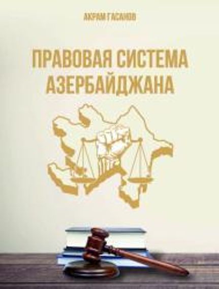 Правовая система Азербайджана