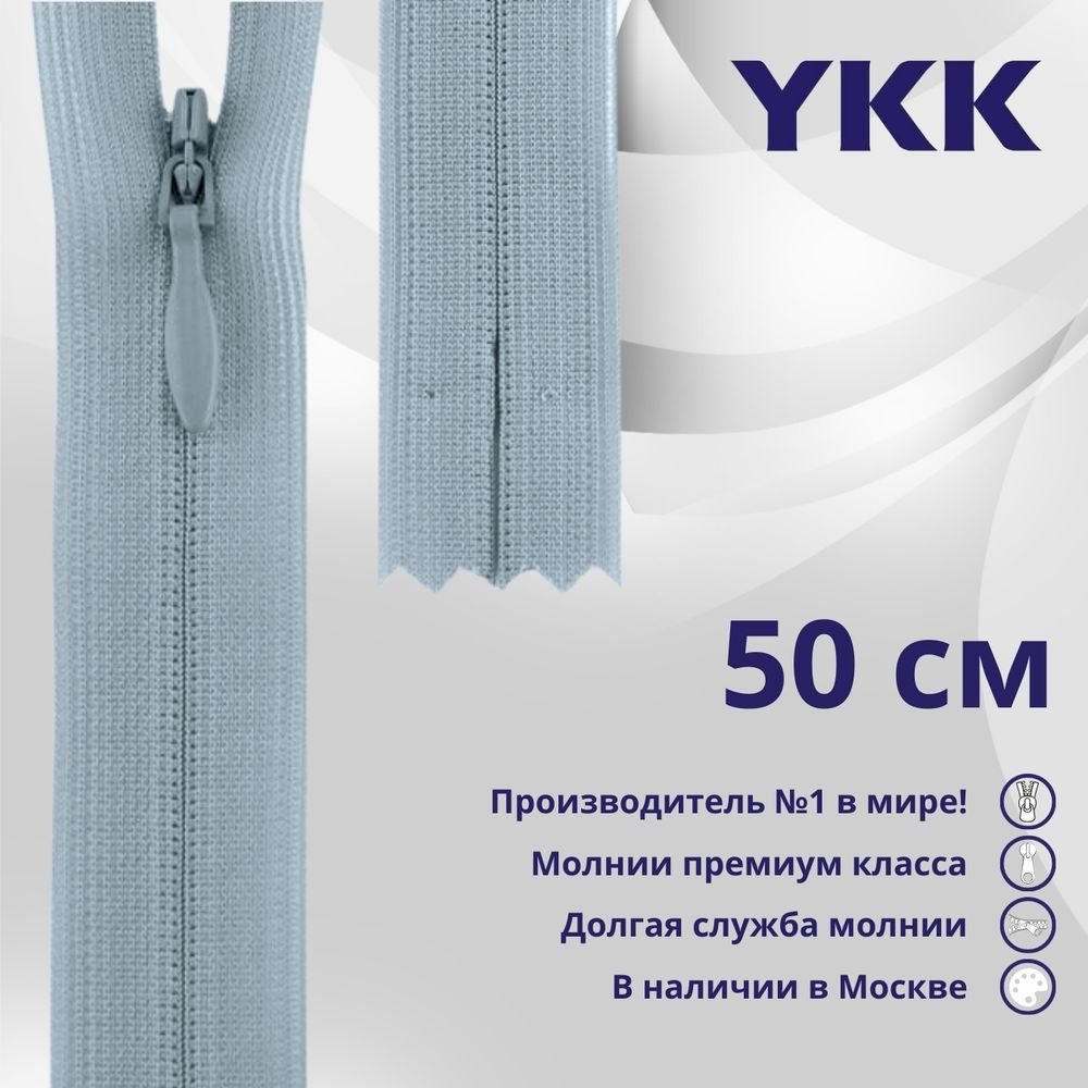 Молния потайная (скрытая) YKK Т3 (3 мм) 1 зам., н/раз., 50 см, цв. 232 бл.голубой, уп.10 шт