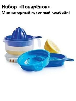 Набор Поваренок сиреневый Tupperware