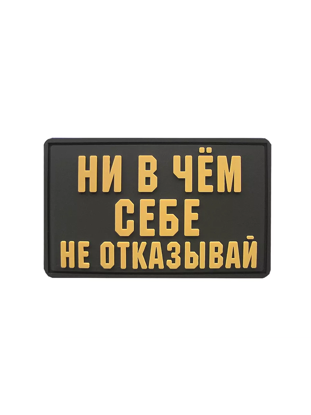Шеврон на липучке Ни в чем себе не отказывай