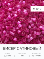 Бисер сатиновый цилиндрический 2,5 мм