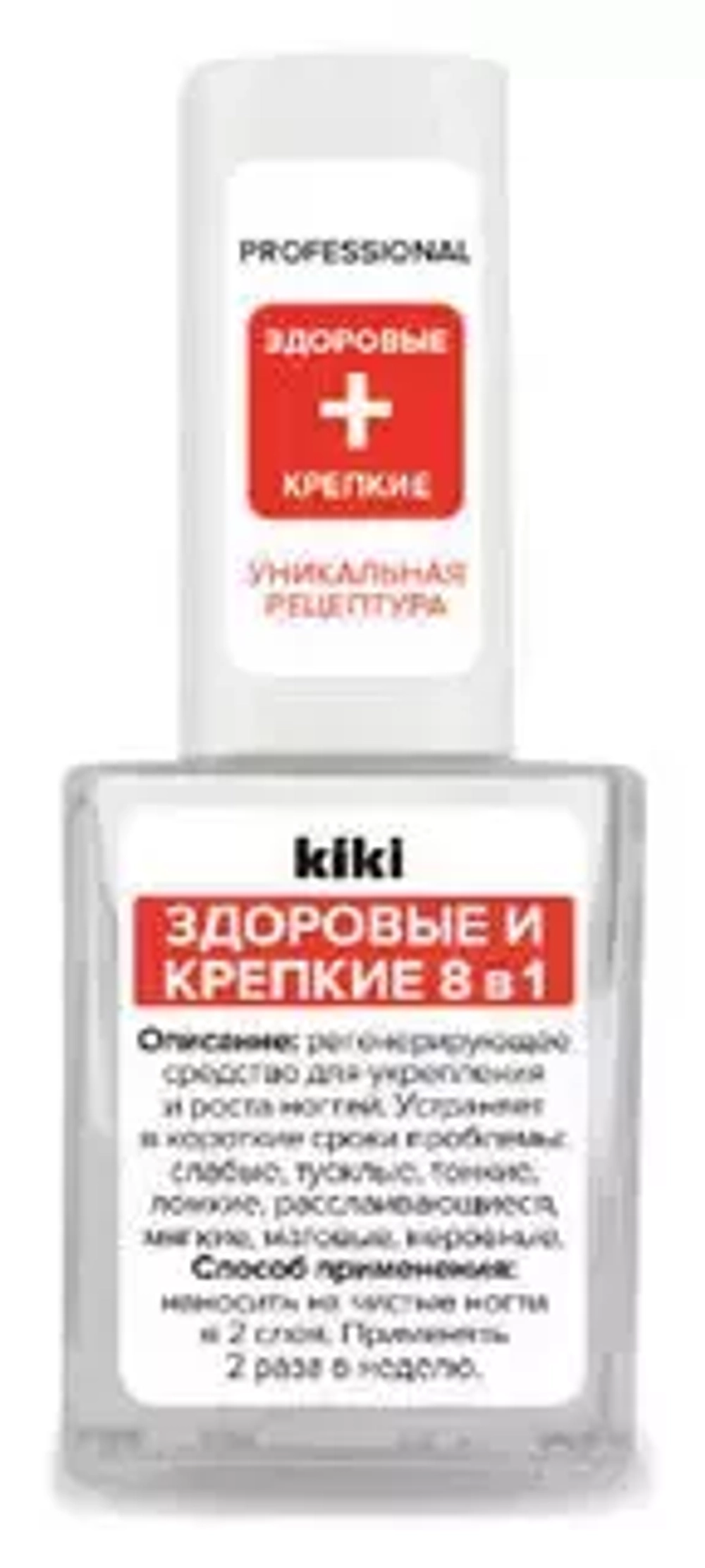 "Kiki" Здоровые и крепкие 8 в 1 Ср-во д/укрепления и роста ногтей 10мл