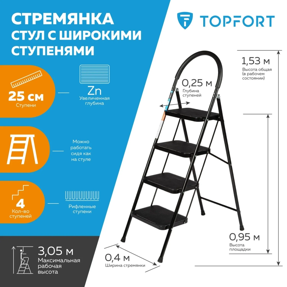 Стремянка стальная TOPFORT 4 ступени (8000754)