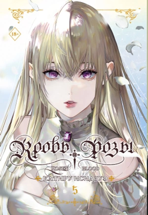Кровь розы. Rosen Blood. Том 5