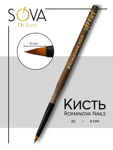 Кисть Romanova Nails 3D Gel 8мм