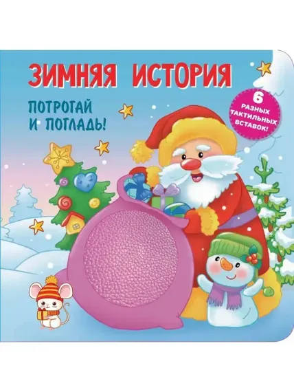 Зимняя история. Тактильная развивающая книга