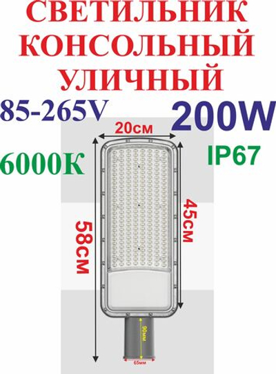 200Вт консольный уличный светильник, садовый, универсальное крепление, 85-265V 6000К