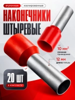 Наконечник штыревой изолированный (Е10-12) 20 шт