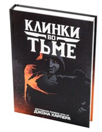 Клинки во тьме (первый тираж)