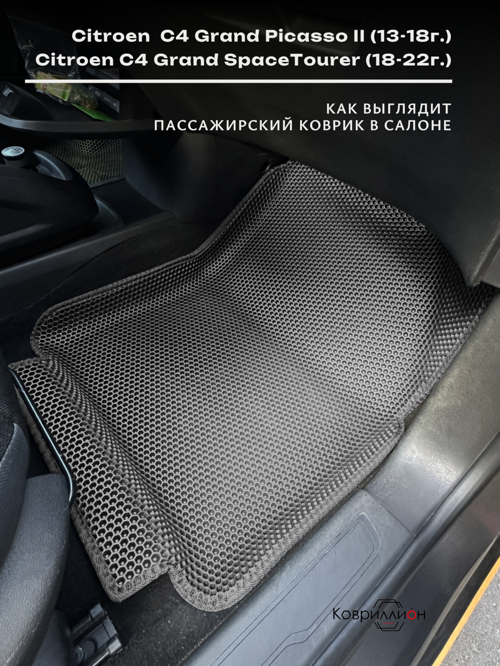 Автомобильные коврики ЭВА с бортами на 2 ряда для Citroen C4 Grand Picasso II (13-18г.) / Citroen C4 Grand SpaceTourer (18-22г.)