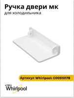 Ручка двери (белая) для морозильной камеры холодильника Indesit, Ariston, Stinol С00510178