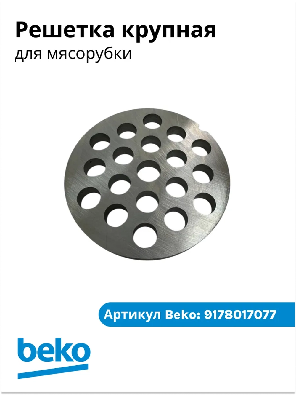 Решетка мясорубки мелкая (диск формовочный) кухонного комбайна / мясорубки Beko (9178017077) 9178017077
