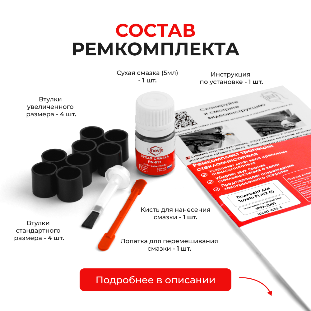 Ремкомплект трапеции стеклоочистителя Toyota Platz (I) [Кузов: NCP10, NCP11, SCP10] 1999–2005 C-50
