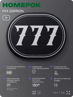 Номерок на дверь квартиры 777, для кабинета, офиса, шильдик 9 х 7 см, черный, Айдентика Технолоджи