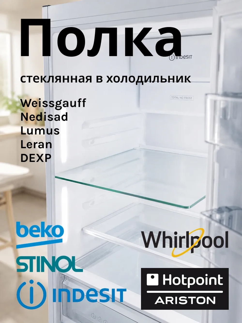 Полка стеклянная для холодильника Indesit C00372745