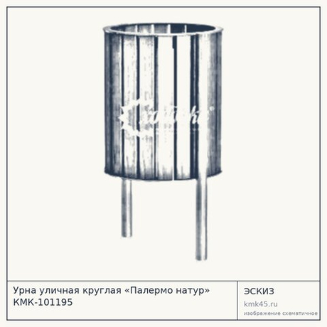 Урна уличная круглая «Палермо натур» КМК-101195