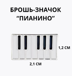Брошь-значок "Пианино"