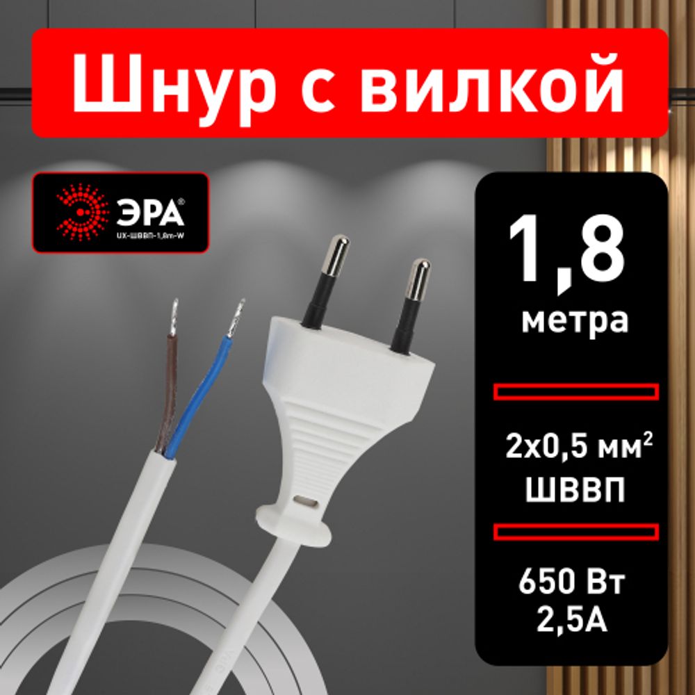 Шнур для бра ЭРА UX-ШВВП-1,8m-W 1,8 м ШВВП 2x0,5мм2 белый | Электротовары