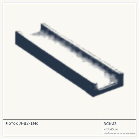 Лоток Л-В2-1Мс