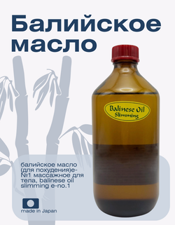 Балийское масло (для похудения)Е-№1 массажное для тела, Balinese Oil Slimming E-No.1