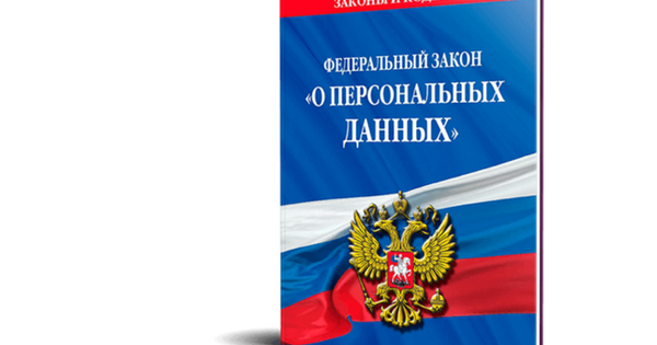 Обзор Федерального закона "О персональных данных" от 27.07.2006 № 152-ФЗ (последняя редакция)