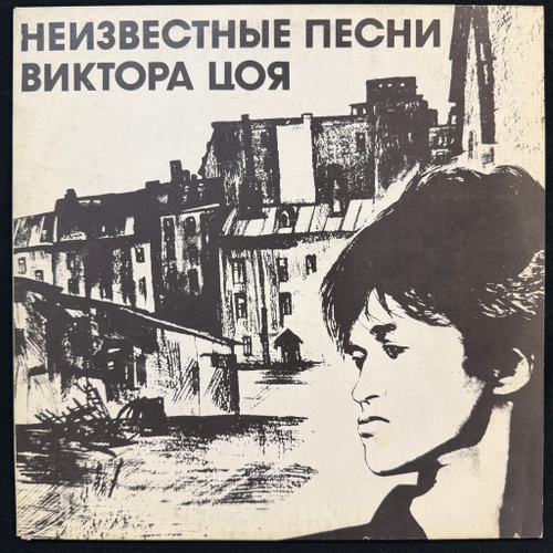 Виктор Цой ‎– Неизвестные Песни Виктора Цоя (Россия 1992г.)