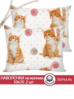 Наволочка комплект 2шт перкаль Сказка "Котята" 50x70 см на молнии